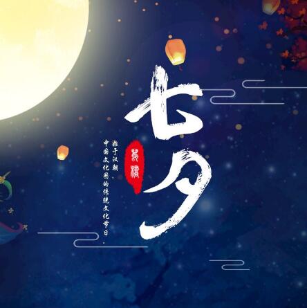 重邦科技祝大家七夕節(jié)快樂